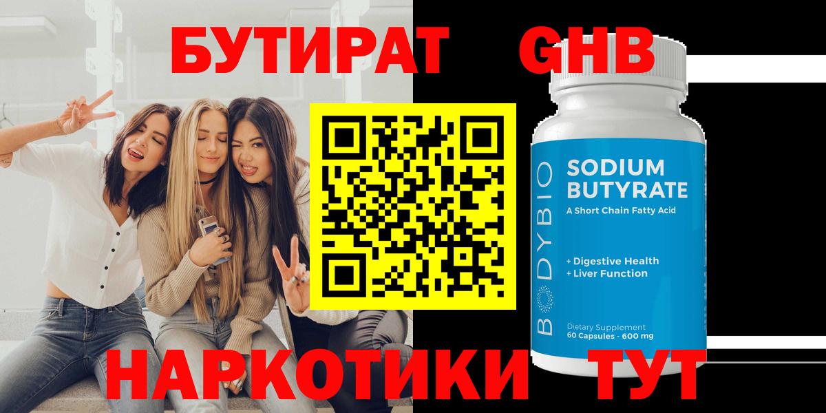 Бутират 99%  БУТИРАТ  Алейск  Вход с VPN 